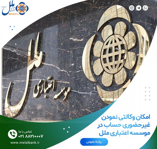 امکان وکالتی نمودن غیرحضوری حساب در موسسه اعتباری ملل