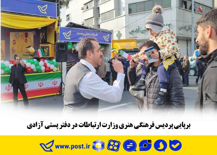 برپایی پردیس فرهنگی هنری وزارت ارتباطات در دفتر پستی آزادی