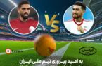 مسابقه ایران در نیمه نهایی جام ملت‌های آسیا را از لنز ایرانسل ببینید