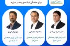 منتخبین بیمه سینا در هیئت رئیسه شورای هماهنگی بیمه استان‌ها