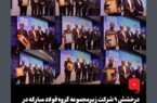 درخشش ۹ شرکت زیرمجموعه گروه فولاد مبارکه در بیست و یکمین دوره اعطای جایزه ملی تعالی سازمانی