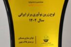 افتخار آفرینی شرکت تعاونی نوآوران لوتوس پیروزی در هشتمین جشنواره نوآوری برتر ایرانی