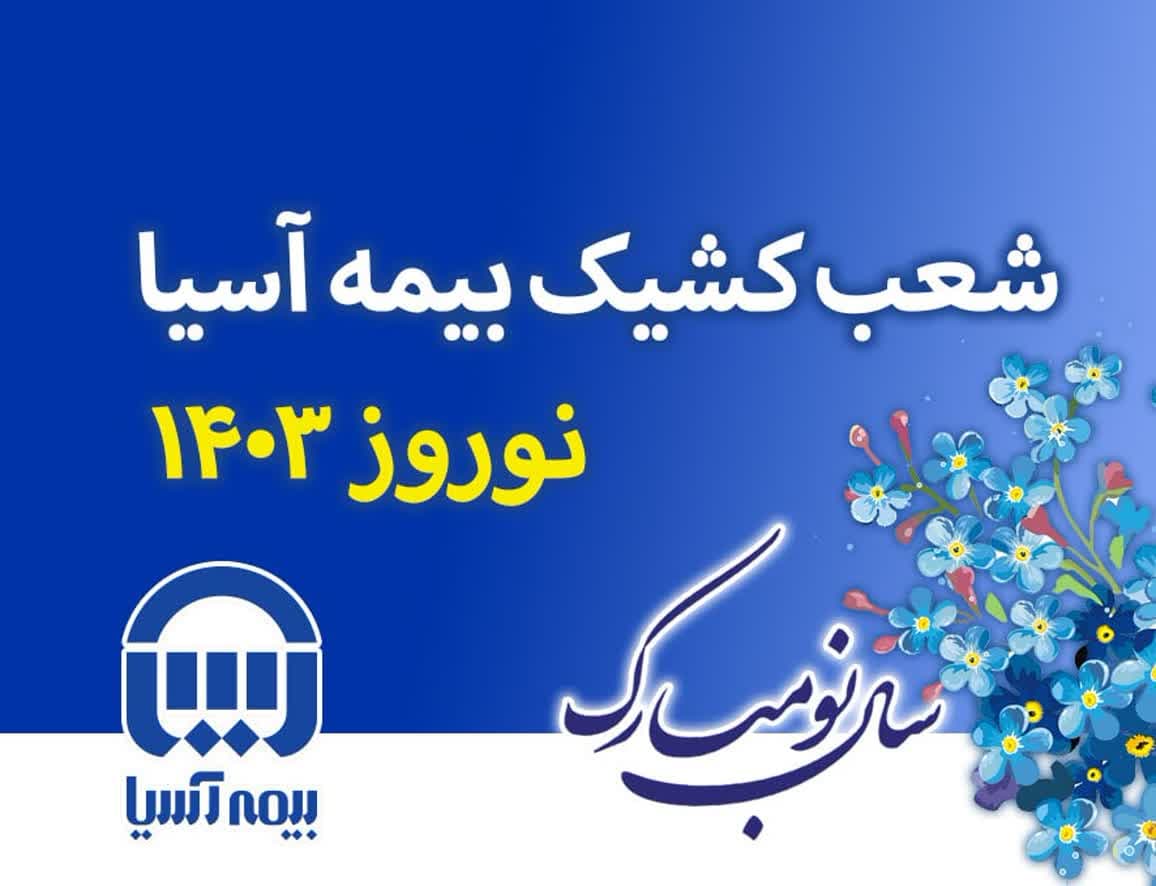 شعب کشیک بیمه آسیا در ایام نوروز ۱۴۰۳ اعلام شد