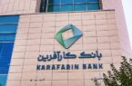 شعب کشیک و ساعت کاری بانک کارآفرین در ایام نوروز اعلام شد