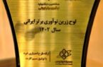 محصول” طرح اعتباری خرد با توثیق سیم‌کارت” بانک پارسیان، برگزیده هشتمین جشنواره نوآوری برتر ایرانی