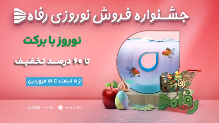 سال نو را در رفاه تحویل کنید / جشنواره فروش نوروزی آغاز شد