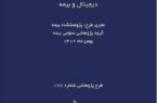 طرح پژوهشی ساده‌سازی و تسریع خطوط لوله داده در برنامه‌های مالی دیجیتال و بیمه