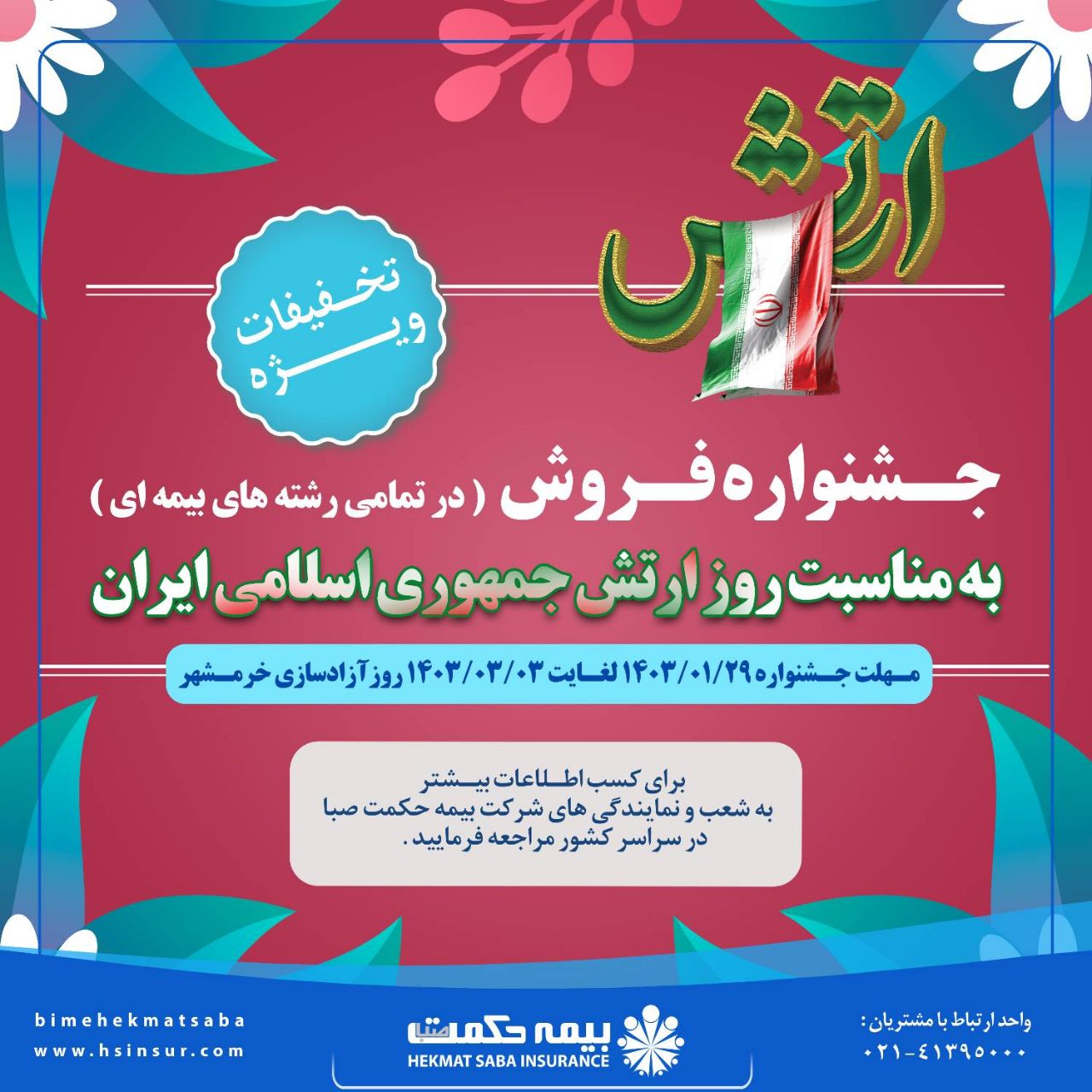 آغاز جشنواره تخفیفات شرکت بیمه حکمت صبا برای انواع بیمه نامه ها از ۲۹ فروردین ماه