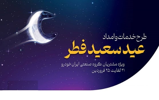 آمادگی کامل شرکت خدمات پس از فروش ایران‌خودرو در تعطیلات عید سعید فطر