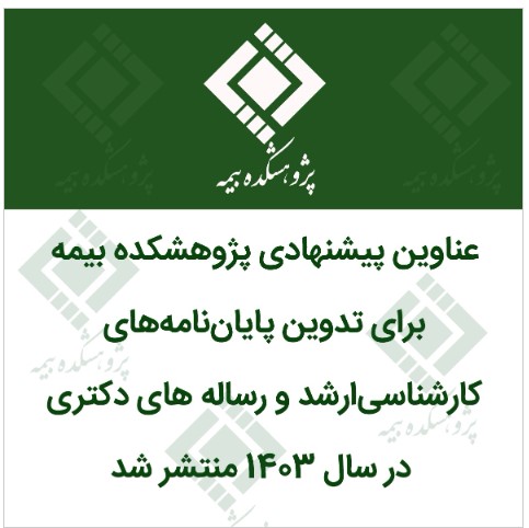 انتشار عناوین پیشنهادی پایان نامه های کارشناسی ارشد و رساله های دکتری جهت حمایت پژوهشکده بیمه در سال ۱۴۰۳