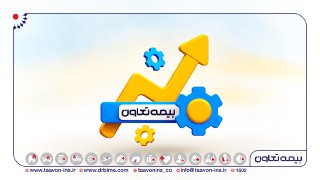 بیمه تعاون مبنای تحول در صنعت بیمه