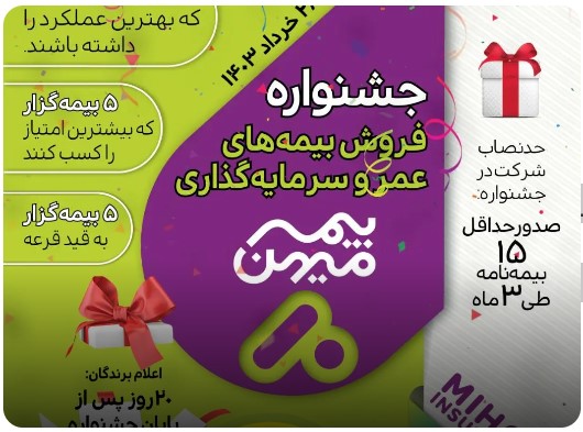 فرصتی طلایی برای درخشش در جشنواره فروش بیمه میهن