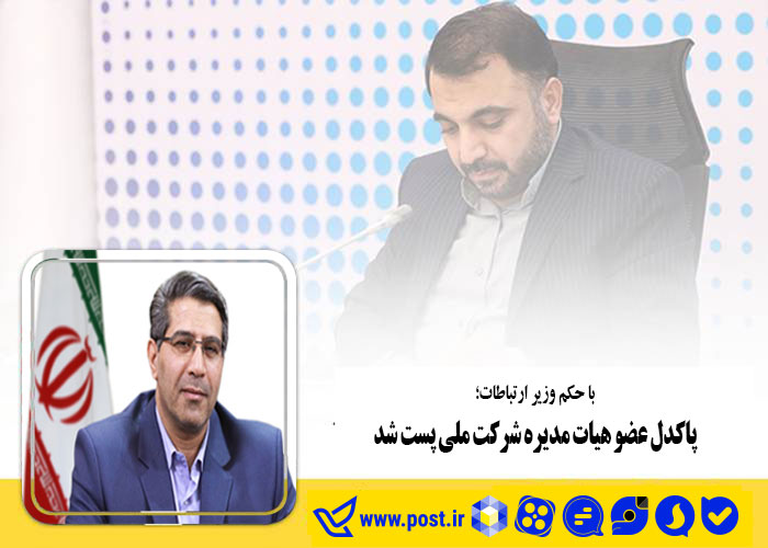 پاکدل عضو هیات مدیره شرکت ملی پست شد