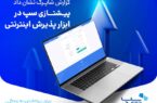 پیشتازی سپ در ابزار پذیرش اینترنتی