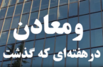 ویدئو: خلاصه اخبار «ومعادن» در هفته سوم اردیبهشت