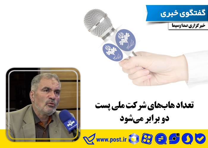 تعداد هاب‌های شرکت ملی پست دو برابر می‌شود