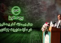 جهش بی سابقه آمار بیمه البرز در سایه مدیریت جهادی