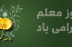 مدیرعامل بانک ملی ایران با پیامی «روز معلم» را تبریک گفت