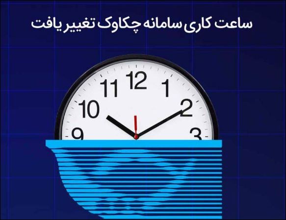 تغییر ساعت کاری سامانه چکاوک