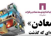 ویدئو: خلاصه اخبار «ومعادن» در هفته سوم خرداد