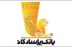 ادغام دو شعبه بانک پاسارگاد در تهران با هدف بهینه‌سازی شبکه شعبه‌ها؛ «شعبه باباطاهر (۴۰۲)» در «شعبه شهرک قائم (۳۵۰)» و «شعبه بام تهران(۳۹۰)» در «شعبه کوی فراز (۳۸۰)» ادغام می‌شود