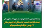 امضای تفاهمنامه همکاری سیمیدکو و شبکه بهداشت و درمان خواف