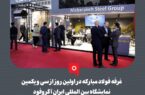 غرفه فولاد مبارکه در اولین روز از سی و یکمین نمایشگاه بین المللی ایران آگروفود