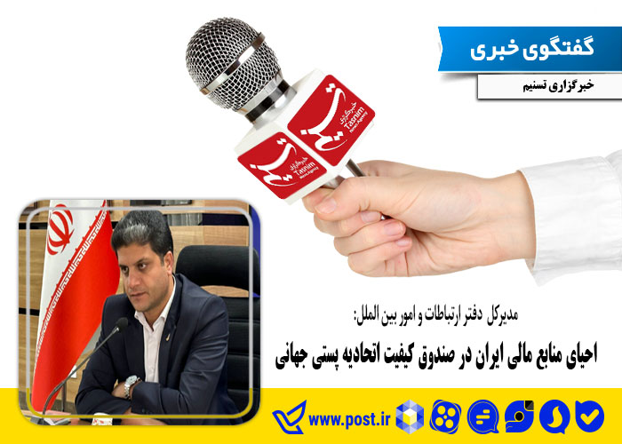 احیای منابع مالی ایران در صندوق کیفیت اتحادیه پستی جهانی 