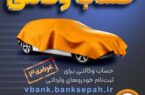 امکان وکالتی نمودن حساب های بانک سپه در طرح فروش خودرو‌‌های وارداتی
