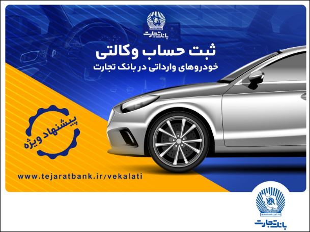 تخفیف‌های بیمه‌ای، هدیه وکالتی کردن حساب در بانک تجارت