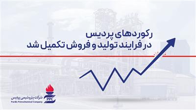 رکوردهای پردیس در فرایند تولید و فروش تکمیل شد