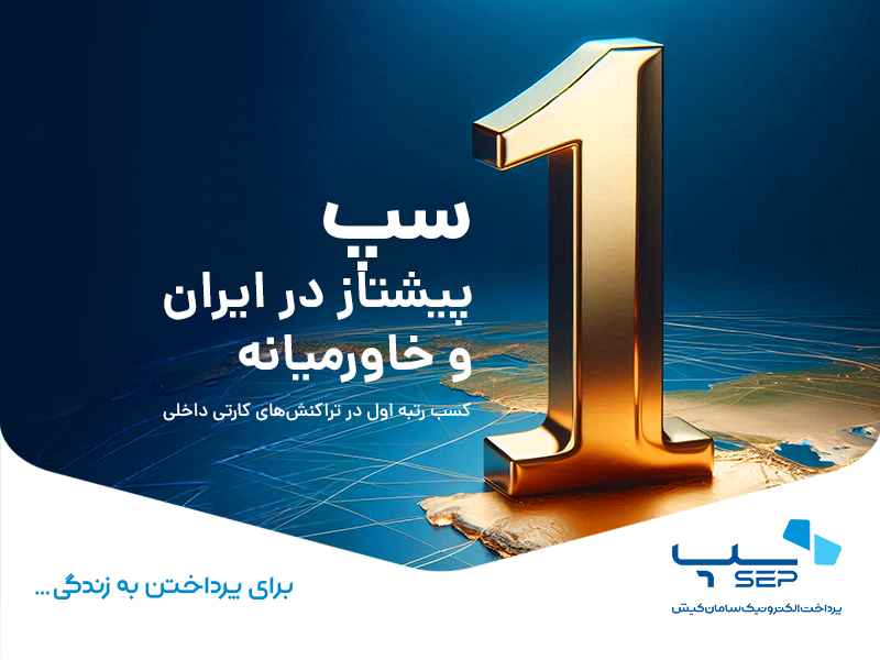 سپ؛ قهرمان بی‌رقیب تراکنش‌های کارتی داخلی ایران و خاورمیانه در سال ۲۰۲۳