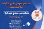 مجمع عمومی عادی سالیانه شرکت ملی صنایع مس ایران ۳۱ تیرماه برگزار می شود