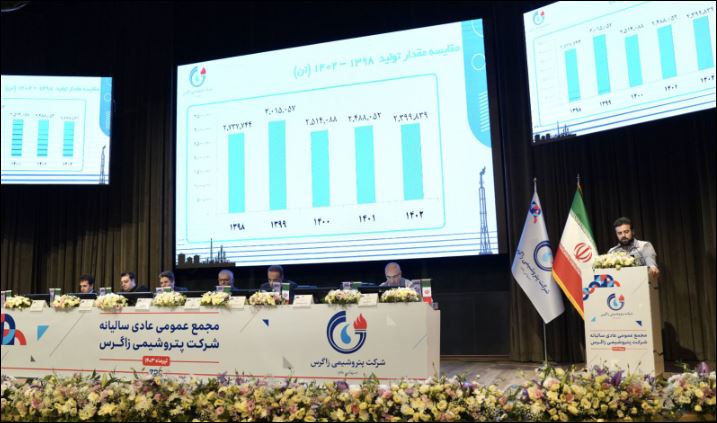 مجمع عمومی عادی سالیانه پتروشیمی زاگرس برگزار شد