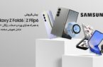 هدایای ویژه سامسونگ برای پیش‌خرید سری جدید Galaxy Z