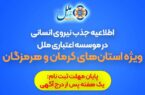 اطلاعیه جذب نیروی انسانی در موسسه اعتباری ملل (ویژه استان‌های کرمان و هرمزگان)