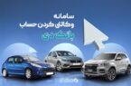 امکان وکالتی کردن حساب‌های بانک دی برای ثبت‌نام در «طرح فروش جدید ایران‌خودرو»