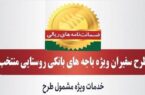 مدیریت امور استان‌ها و بازاریابی پست بانک ایران اعلام کرد؛ صدور ۸۱۵ فقره ضمانت‌نامه در مردادماه ۱۴۰۳ در باجه‌های بانکی روستایی منتخب طرح سفیران