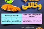 مهلت امکان وکالتی کردن حساب‌های بانک سپه در طرح ثبت نام محصولات شرکت ایران خودرو تمدید شد