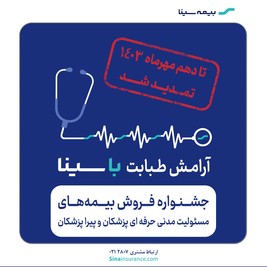 گروه : بانک و بیمهجشنواره بیمه‌های مسئولیت پزشکان و پیراپزشکان تمدید شد