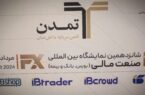 گزارشی از چهارمین روز نمایشگاه  صنعت مالیآی‌بی‌کراد (iBCrowd)رکورددار تأمین مالی جمعی از بازار سرمایه