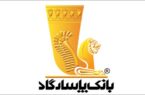 آگهی دعوت به همکاری در اداره روابط عمومی بانک پاسارگاد