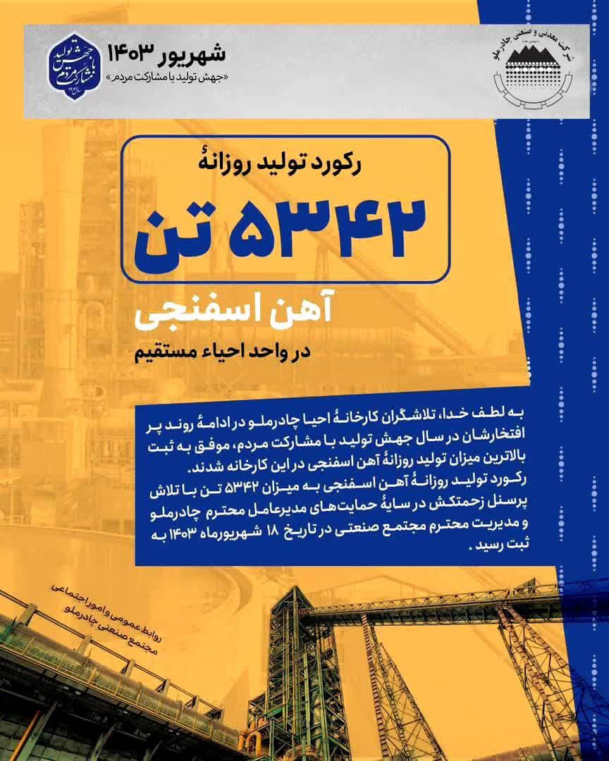 افزایش تولید آهن اسفنجی و شمش فولادی در واحدهای احیاء و فولاد چادرملو /تولید ۷۷۱ هزار تن آهن اسفنجی در پنج ماهه نخست امسال