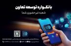 دریافت خدمات متنوع مالی وبانکی با سامانه«بانکواره» بانک توسعه تعاون