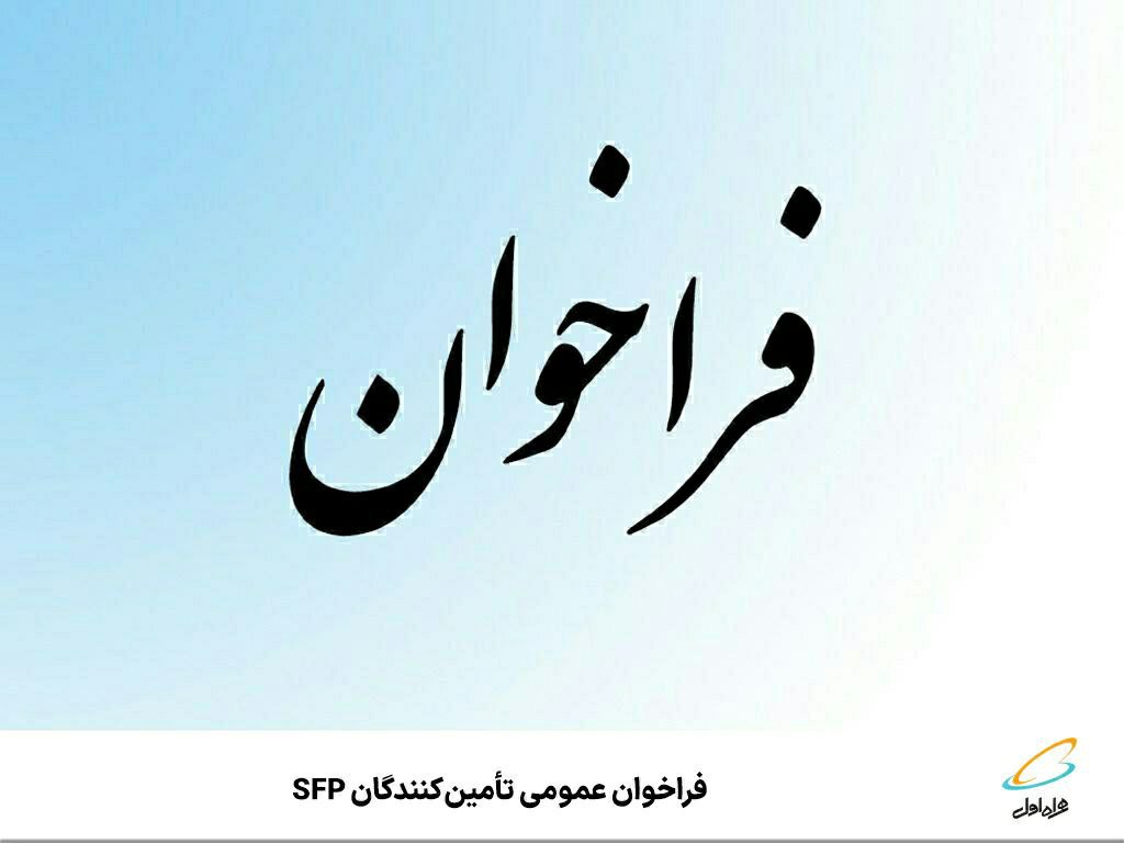 فراخوان عمومی تأمین‌کنندگان SFP