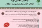 فراخوان «پنجمین دوره انتخاب کتاب سال صنعت بیمه» تا ۱۵ مهر تمدید شد