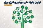 همایش اولین جایزه ملی بهره وری انرژی برق