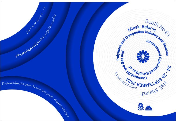 پتروشیمی جم در نمایشگاه تخصصی بلاروس حضور دارد