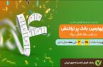 چهارمین بانک پرتراکنش کشور را بشناسید