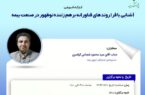 کارگاه آموزشی آشنایی با فرا روندهای فناورانه برهم زننده نوظهور در صنعت بیمه